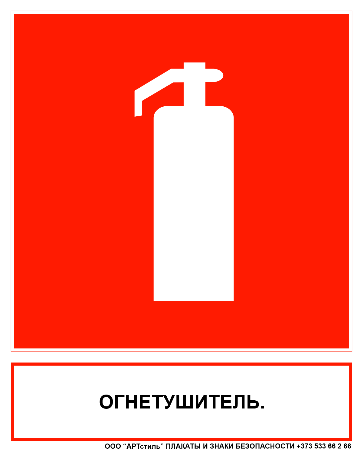 Знак пожарной безопасности F-04